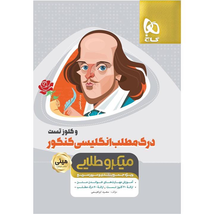 کتاب درک مطلب و کلوز تست انگلیسی جامع کنکور سری مینی میکرو طلایی اثر سعید ابراهیمی نشر بین المللی گاج
